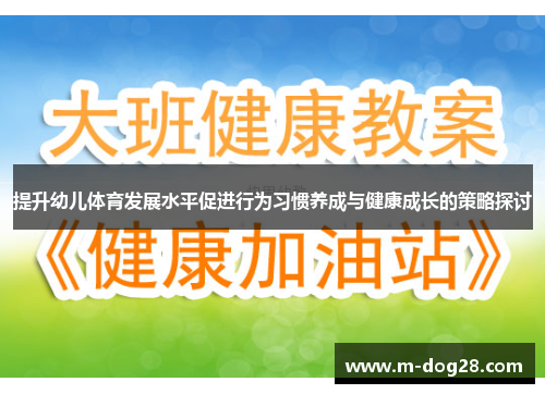 提升幼儿体育发展水平促进行为习惯养成与健康成长的策略探讨