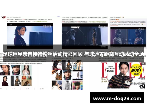 足球巨星亲自接待粉丝活动精彩回顾 与球迷零距离互动感动全场