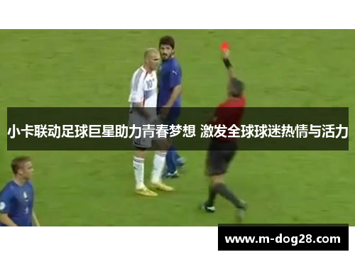 小卡联动足球巨星助力青春梦想 激发全球球迷热情与活力