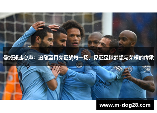 曼城球迷心声：追随蓝月亮征战每一场，见证足球梦想与荣耀的传承