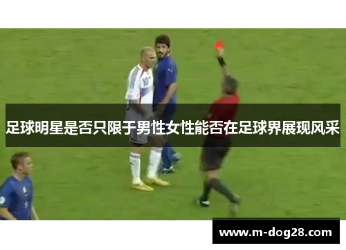 足球明星是否只限于男性女性能否在足球界展现风采