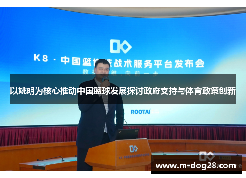 以姚明为核心推动中国篮球发展探讨政府支持与体育政策创新