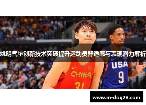 姚明气垫创新技术突破提升运动员舒适感与表现潜力解析