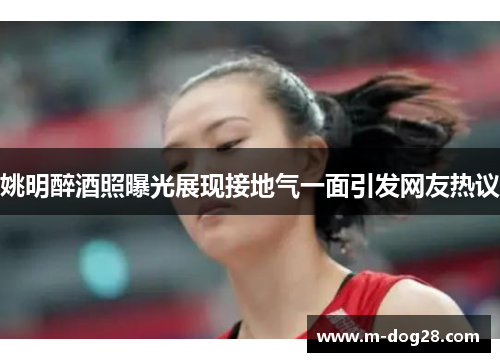 姚明醉酒照曝光展现接地气一面引发网友热议