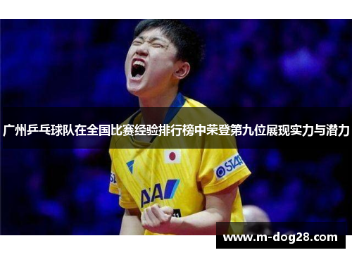 广州乒乓球队在全国比赛经验排行榜中荣登第九位展现实力与潜力
