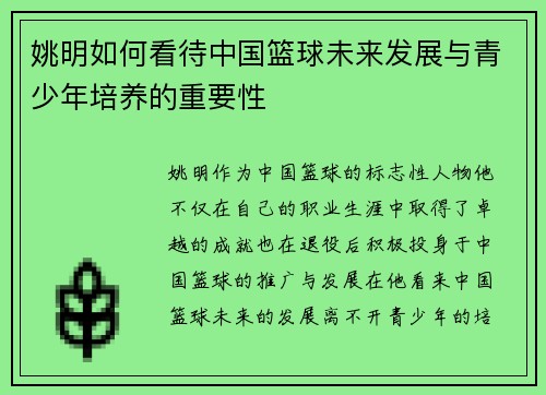 姚明如何看待中国篮球未来发展与青少年培养的重要性