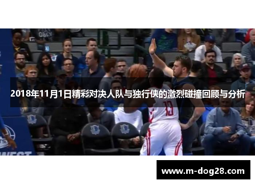 2018年11月1日精彩对决人队与独行侠的激烈碰撞回顾与分析