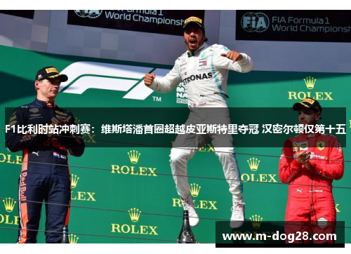 F1比利时站冲刺赛：维斯塔潘首圈超越皮亚斯特里夺冠 汉密尔顿仅第十五