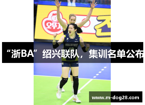 “浙BA”绍兴联队，集训名单公布！
