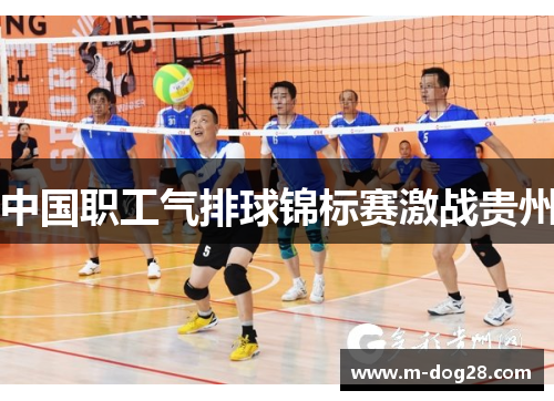 中国职工气排球锦标赛激战贵州