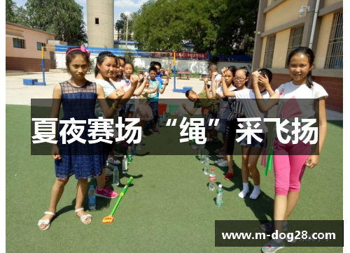夏夜赛场 “绳”采飞扬