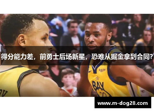 得分能力差，前勇士后场新星，恐难从掘金拿到合同？