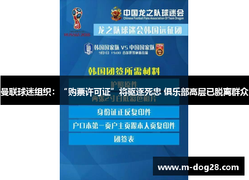 曼联球迷组织：“购票许可证”将驱逐死忠 俱乐部高层已脱离群众
