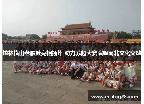 榆林横山老腰鼓亮相扬州 助力苏超大赛演绎南北文化交融