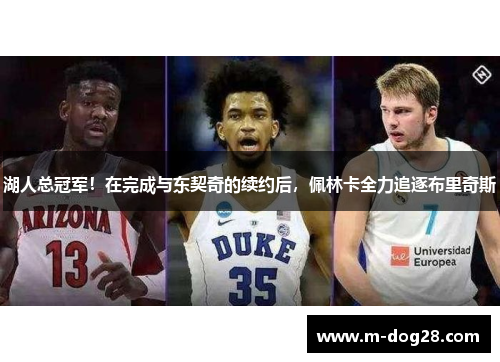 湖人总冠军！在完成与东契奇的续约后，佩林卡全力追逐布里奇斯