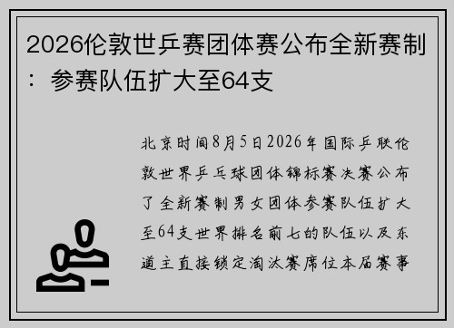 2026伦敦世乒赛团体赛公布全新赛制：参赛队伍扩大至64支