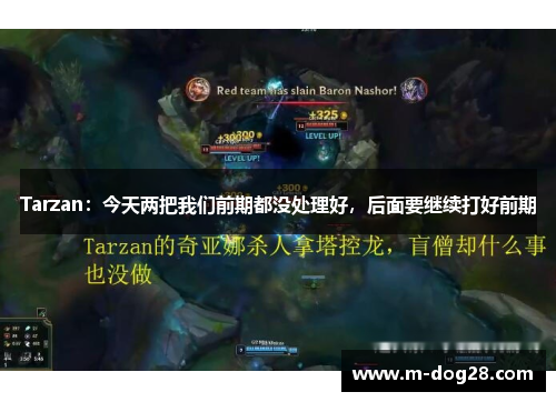 Tarzan：今天两把我们前期都没处理好，后面要继续打好前期