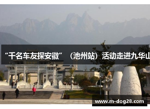 “千名车友探安徽”（池州站）活动走进九华山
