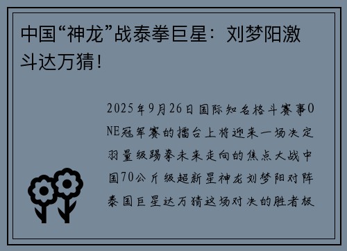 中国“神龙”战泰拳巨星：刘梦阳激斗达万猜！