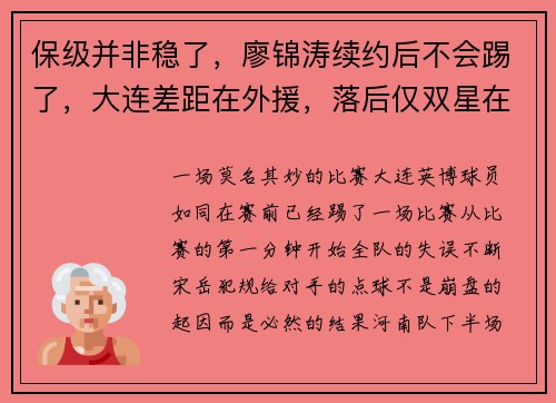保级并非稳了，廖锦涛续约后不会踢了，大连差距在外援，落后仅双星在拼