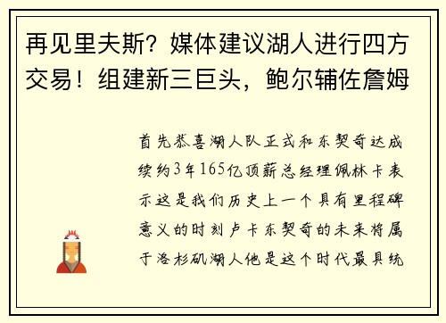 再见里夫斯？媒体建议湖人进行四方交易！组建新三巨头，鲍尔辅佐詹姆斯？