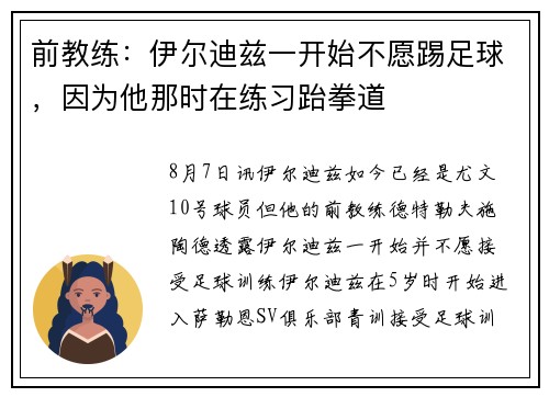 前教练：伊尔迪兹一开始不愿踢足球，因为他那时在练习跆拳道