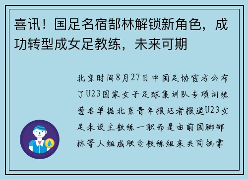 喜讯！国足名宿郜林解锁新角色，成功转型成女足教练，未来可期