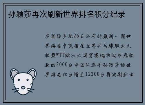 孙颖莎再次刷新世界排名积分纪录