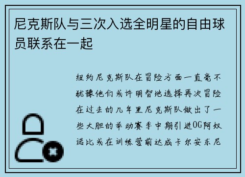 尼克斯队与三次入选全明星的自由球员联系在一起