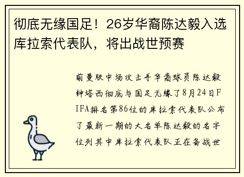 彻底无缘国足！26岁华裔陈达毅入选库拉索代表队，将出战世预赛