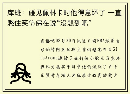 库班：碰见佩林卡时他得意坏了 一直憋住笑仿佛在说“没想到吧”