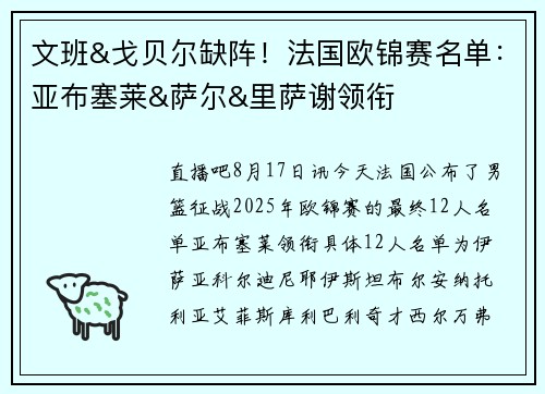 文班&戈贝尔缺阵！法国欧锦赛名单：亚布塞莱&萨尔&里萨谢领衔