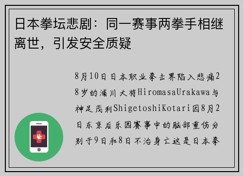 日本拳坛悲剧：同一赛事两拳手相继离世，引发安全质疑