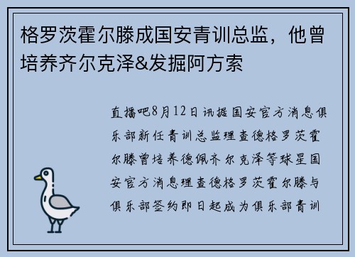 格罗茨霍尔滕成国安青训总监，他曾培养齐尔克泽&发掘阿方索