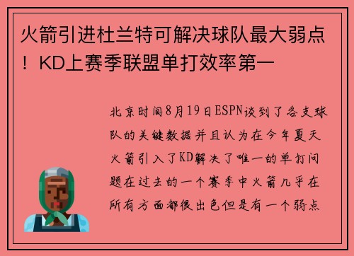 火箭引进杜兰特可解决球队最大弱点！KD上赛季联盟单打效率第一