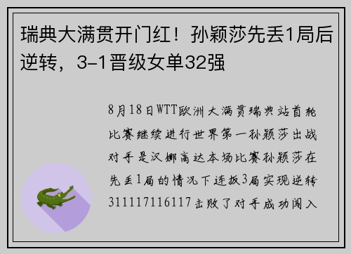 瑞典大满贯开门红！孙颖莎先丢1局后逆转，3-1晋级女单32强