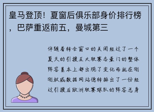 皇马登顶！夏窗后俱乐部身价排行榜，巴萨重返前五，曼城第三