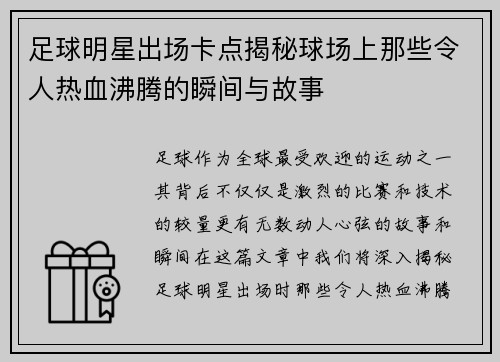 足球明星出场卡点揭秘球场上那些令人热血沸腾的瞬间与故事