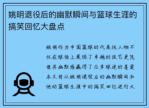 姚明退役后的幽默瞬间与篮球生涯的搞笑回忆大盘点