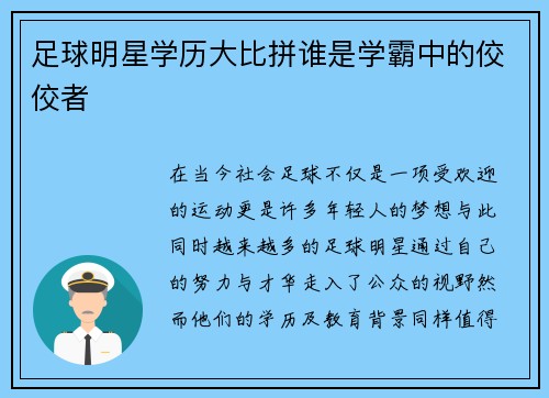 足球明星学历大比拼谁是学霸中的佼佼者