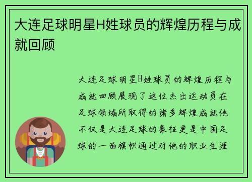 大连足球明星H姓球员的辉煌历程与成就回顾