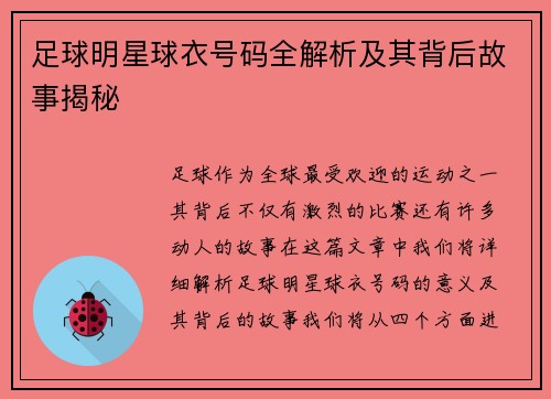 足球明星球衣号码全解析及其背后故事揭秘