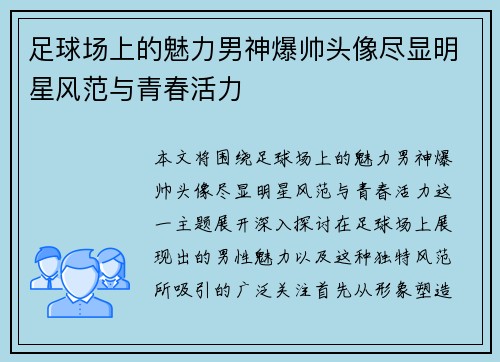 足球场上的魅力男神爆帅头像尽显明星风范与青春活力